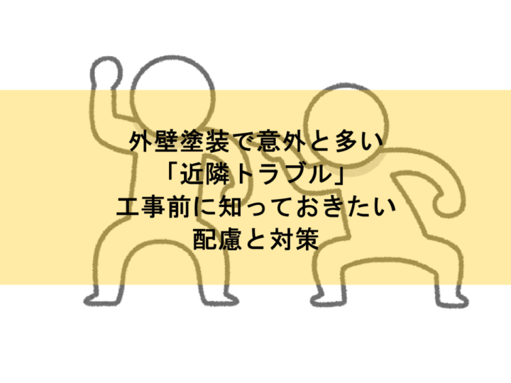 外壁塗装で意外と多い「近隣トラブル」|工事前に知っておきたい配慮と対策