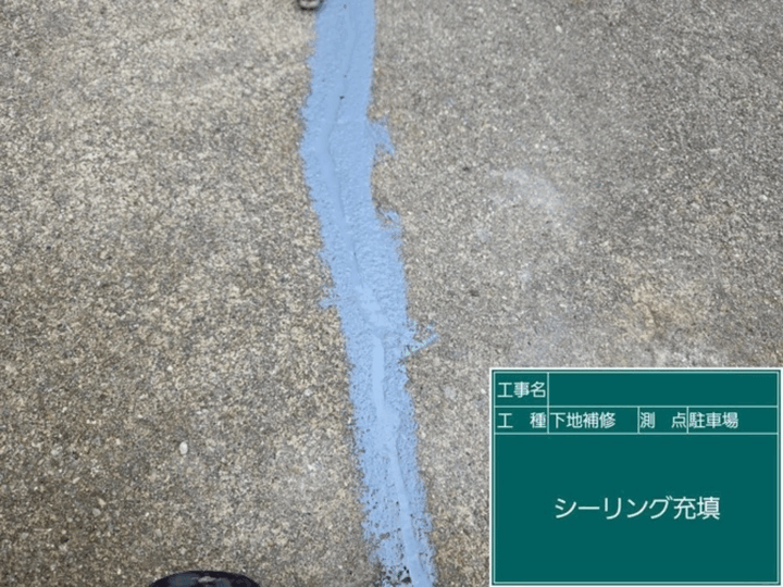 土間 シーリング充填