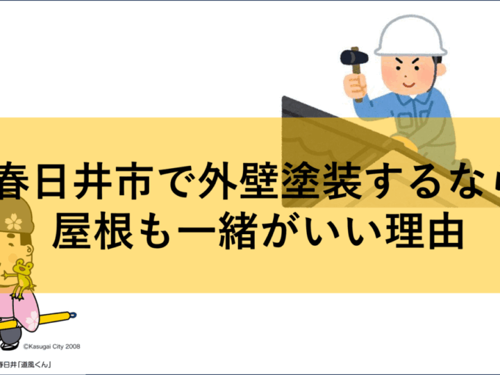 春日井市 外壁塗装
