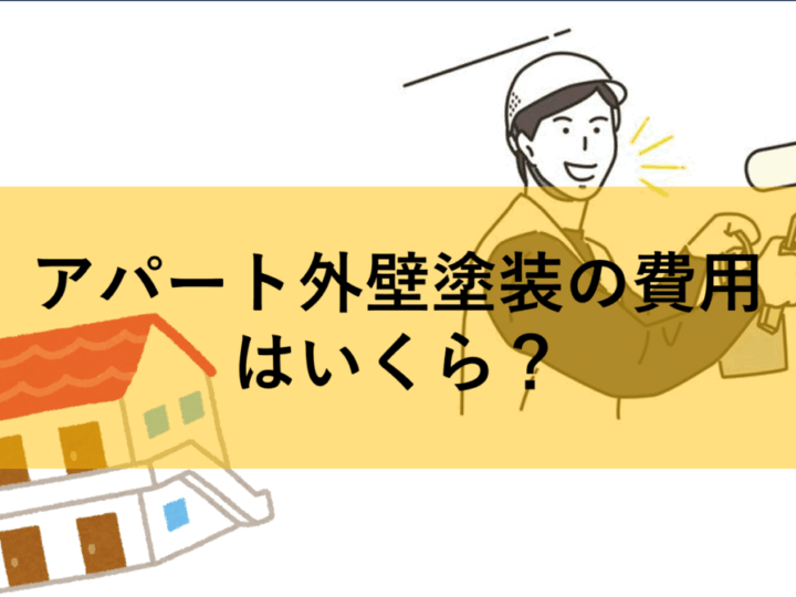 アパート マンション 外壁塗装 費用