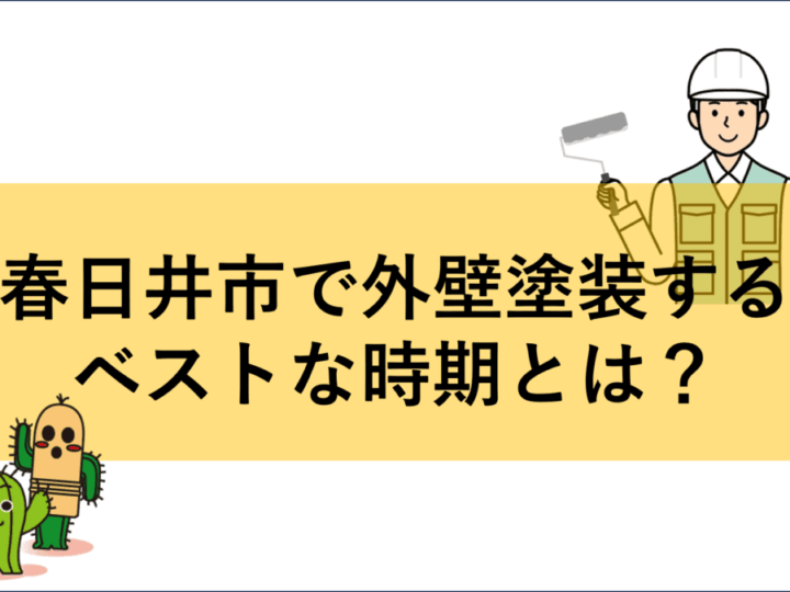 春日井市 外壁塗装