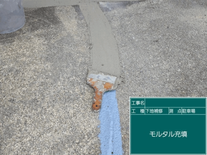 土間 モルタル充填
