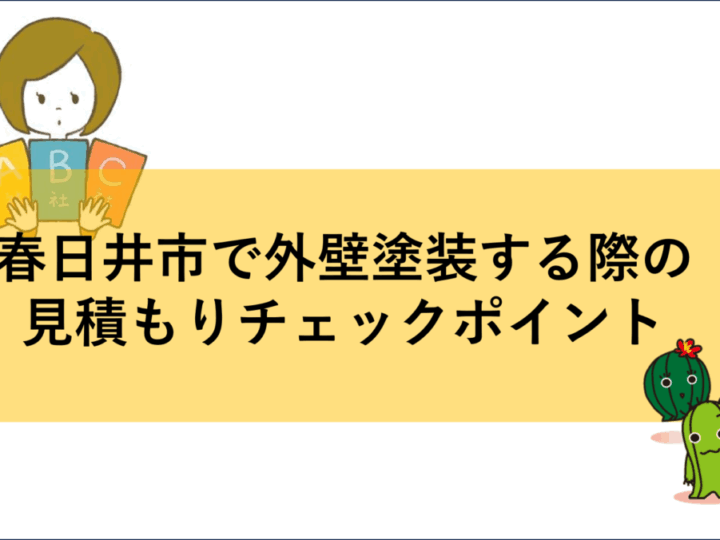 見積もり チェックポイント