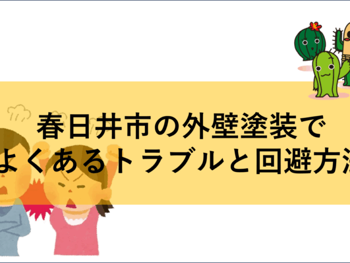 トラブルと回避方法