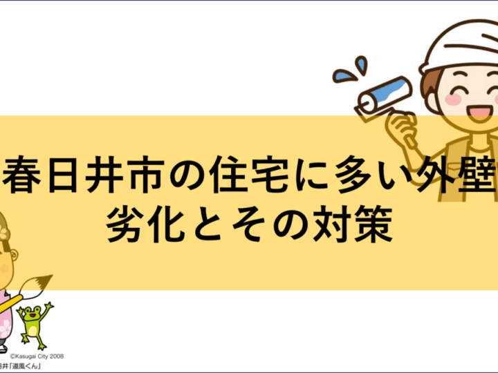 住宅に多い外壁劣化とその対策
