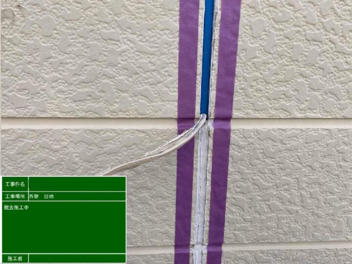 既存コーキング撤去