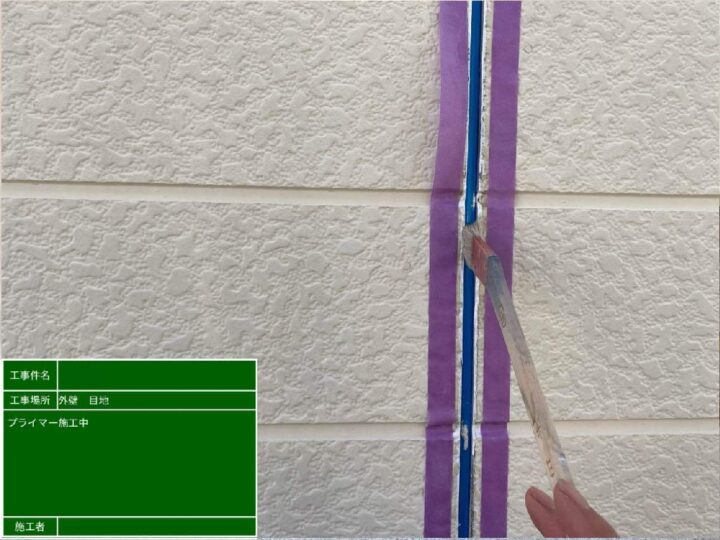 プライマー塗布