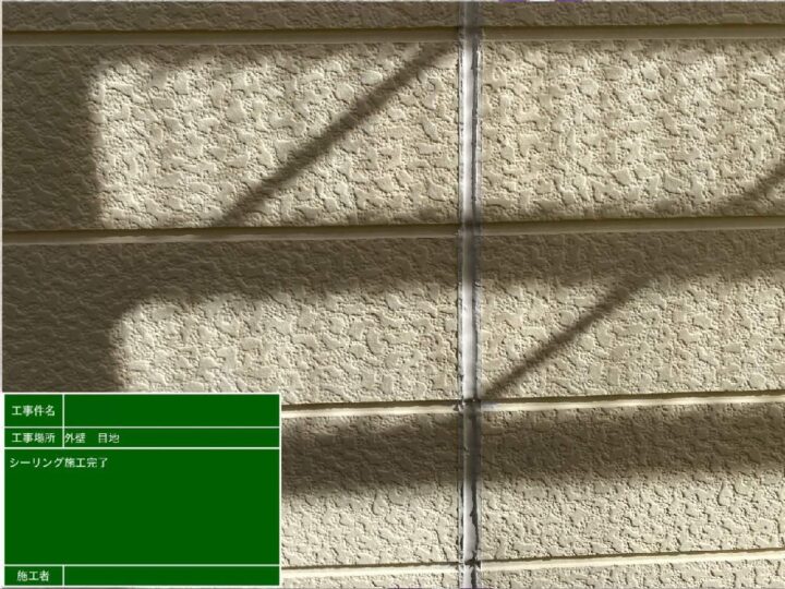 コーキング施工後