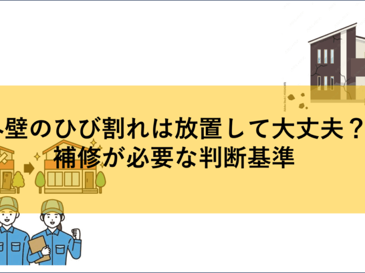 補修が必要な判断基準