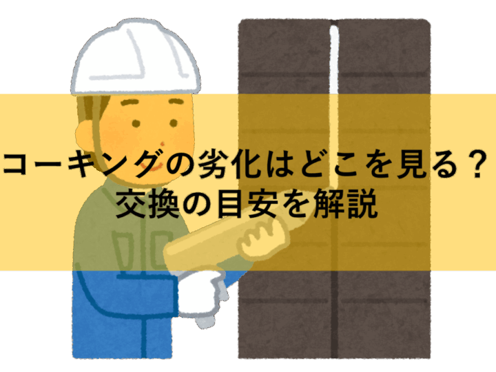 交換の目安を解説