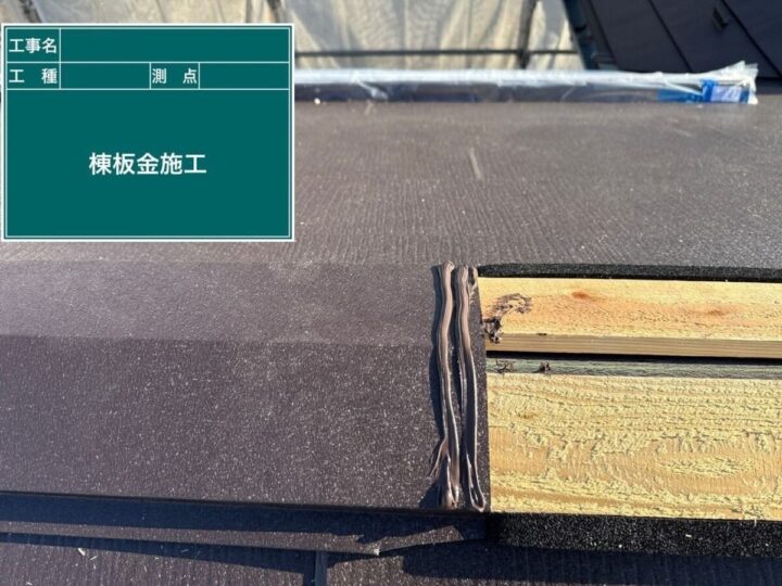 棟板金設置