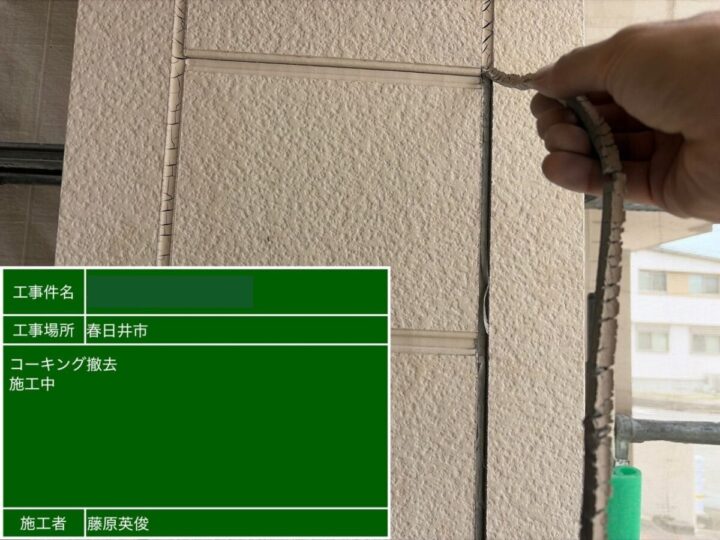 既存コーキング撤去