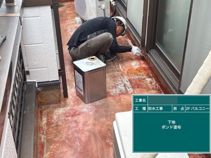 下地ボンド塗布