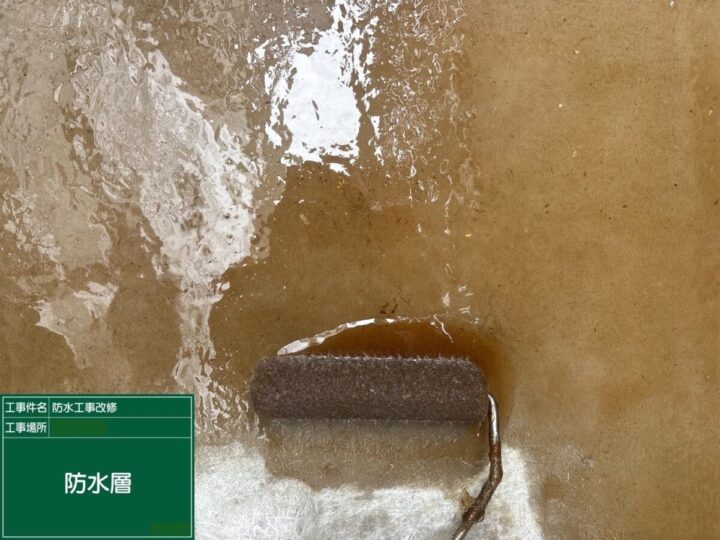 防水層塗布