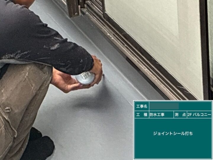 ジョイントシール打ち