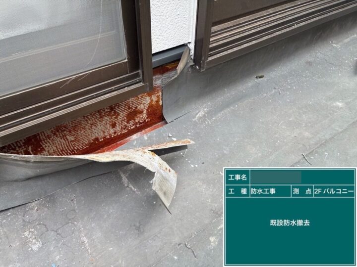 既設防水撤去