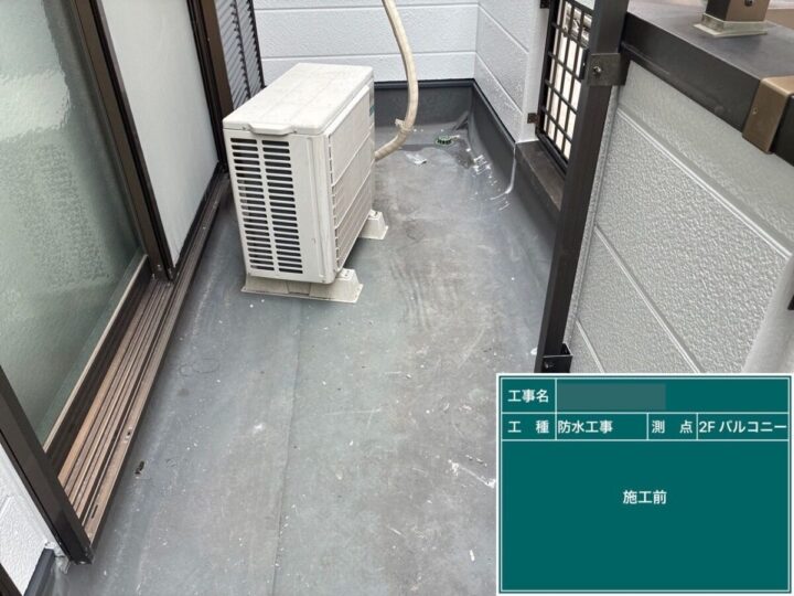 防水 施工前