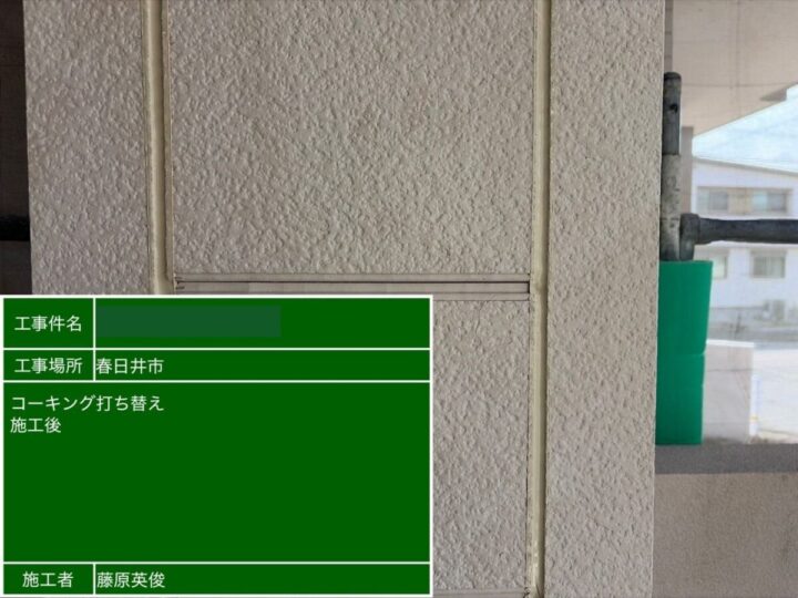 コーキング施工後