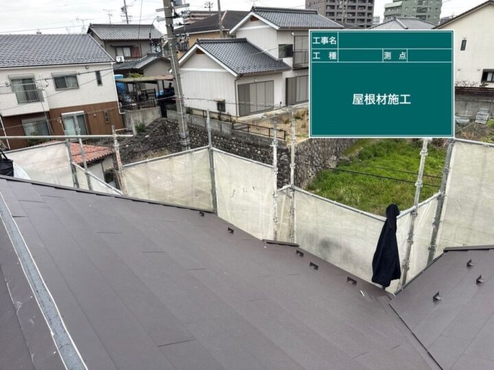 新規屋根材設置
