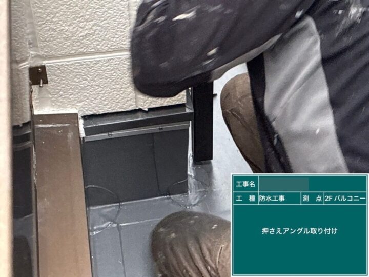 押さえアングル取り付け