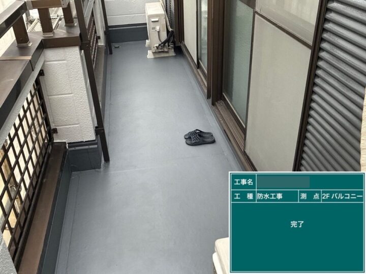 防水 施工後