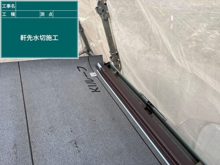軒先水切り設置
