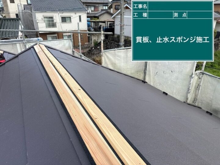 貫板設置