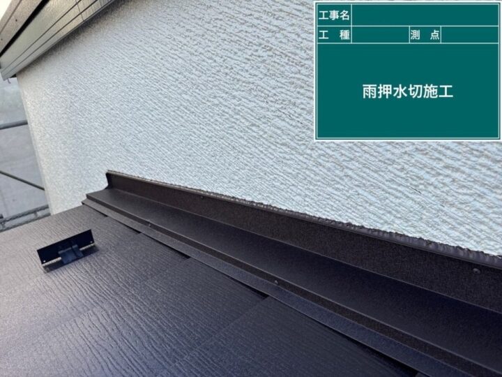 雨押水切設置