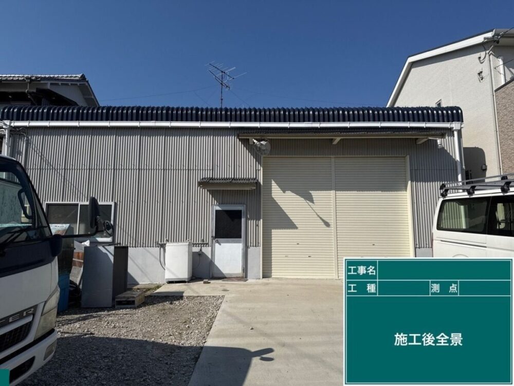 施工後
