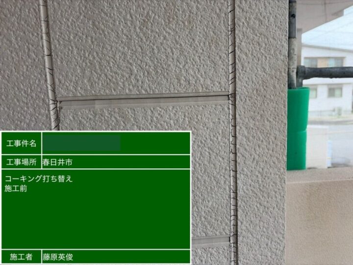 コーキング施工前
