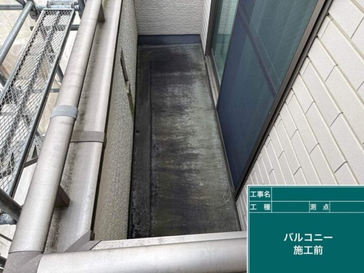 ベランダ 施工前