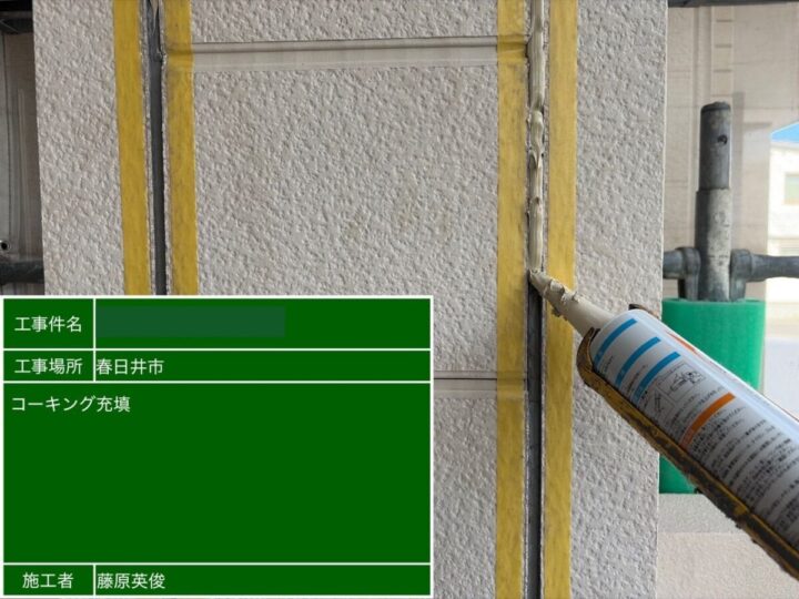 新規コーキング充填