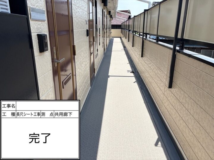 長尺シート 施工後