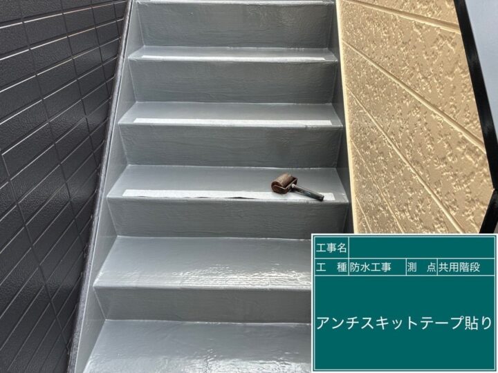 アンチスキットテープ貼り