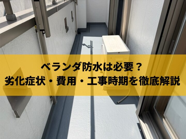 ベランダ防水は必要?劣化症状・費用・工事時期を徹底解説