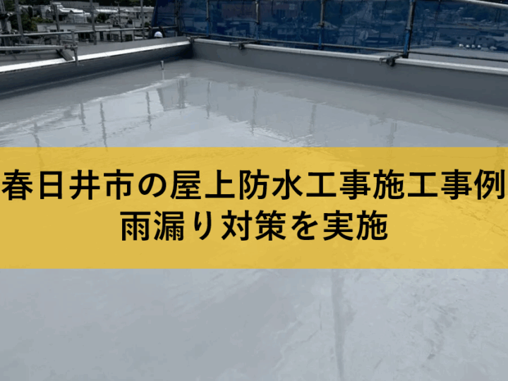 屋上防水工事施工事例