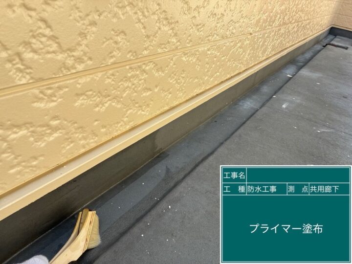 プライマー塗布