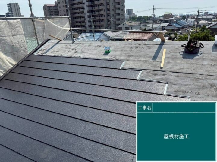 新規屋根材設置