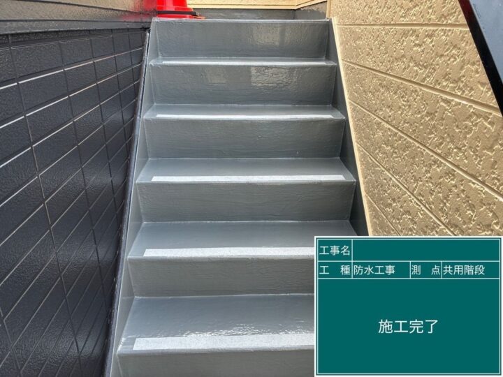 共用部階段 施工後