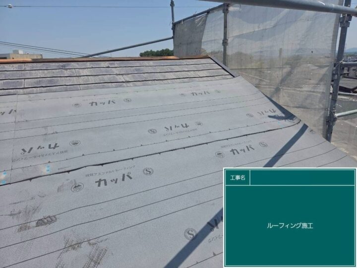 ルーフィング設置