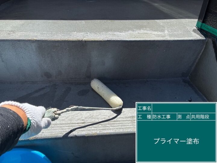 プライマー塗布
