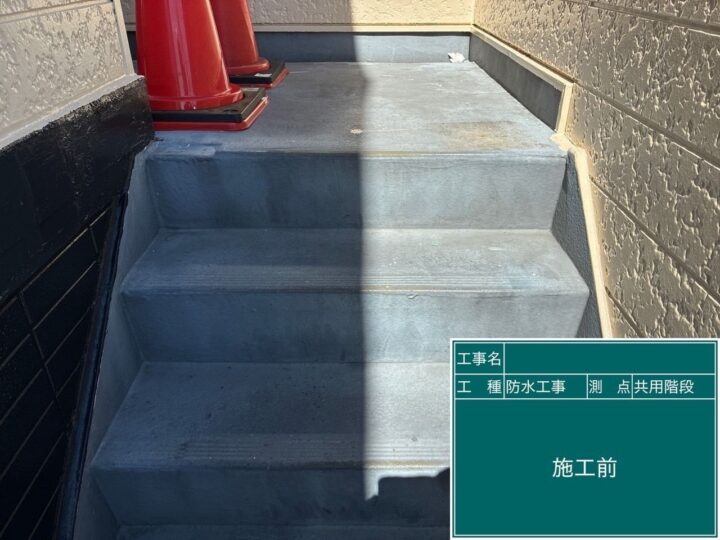 共用部階段 施工前