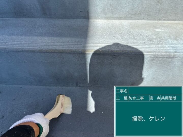 ケレン作業