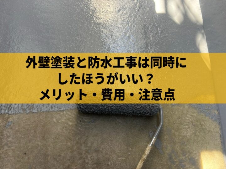 外壁塗装と防水工事は同時にしたほうがいい?メリット・費用・注意点