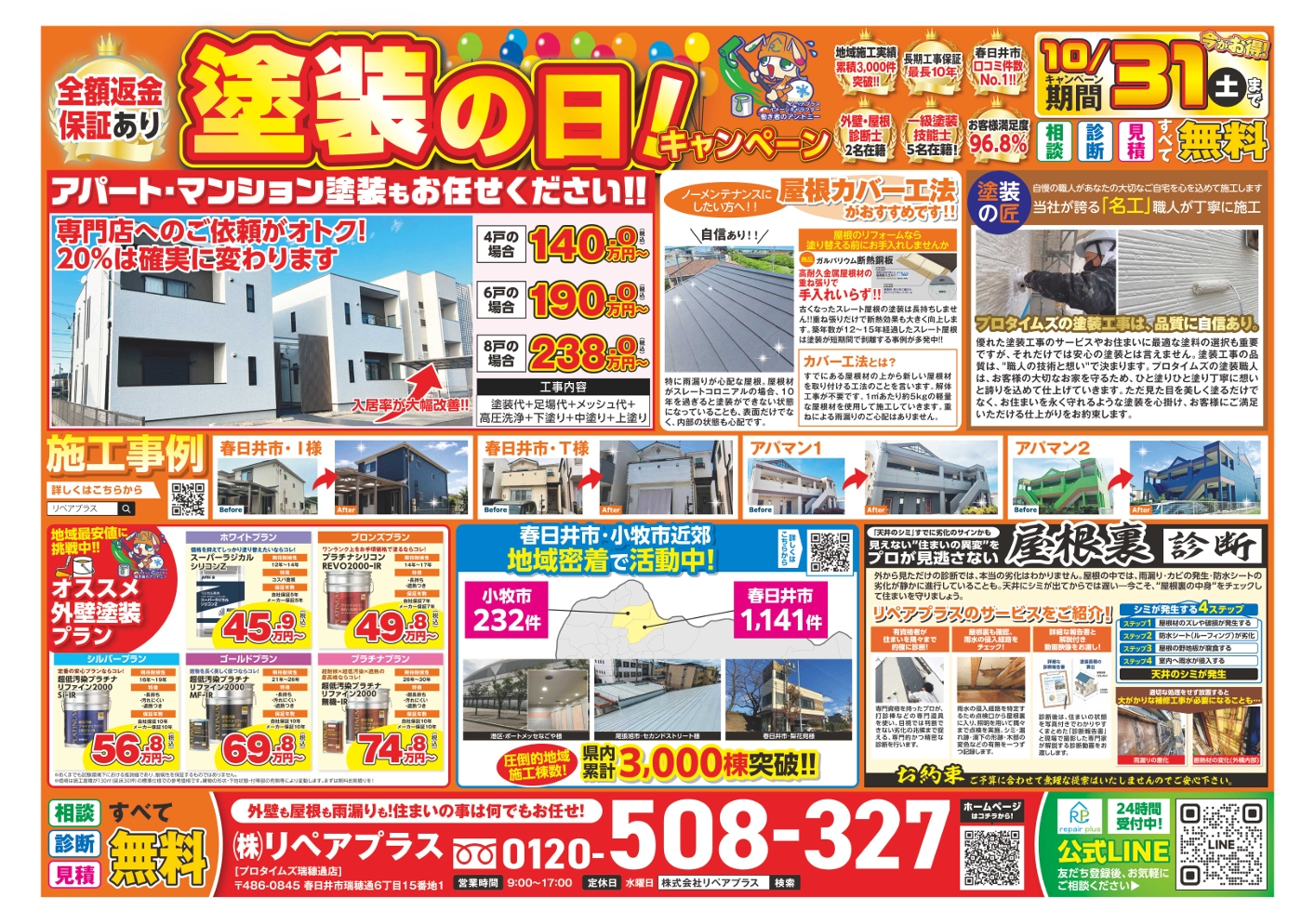 10月最新チラシ